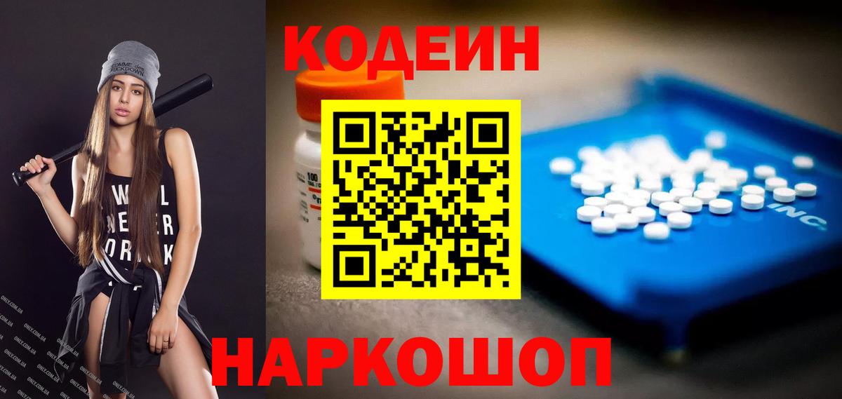 Кодеин Purple Drank  Вход с VPN  Якутск 